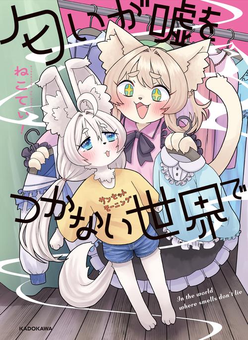匂いが嘘をつかない世界で