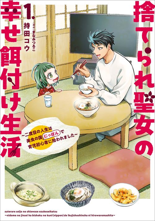 捨てられ聖女の幸せ餌付け生活 ～二度目の人生は美食の国（にっぽん）で育児初心者に拾われました～ １
