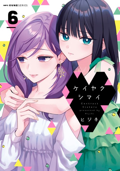 ケイヤクシマイ　6