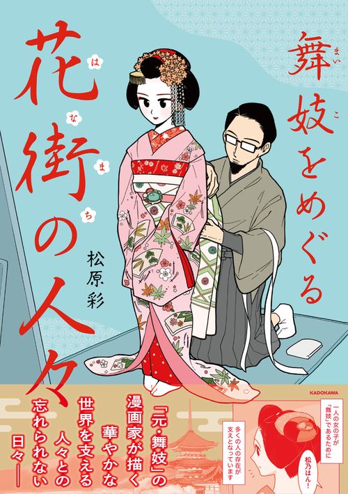 舞妓をめぐる花街の人々