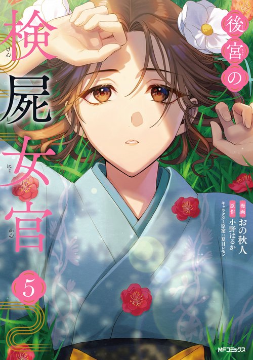 後宮の検屍女官　５