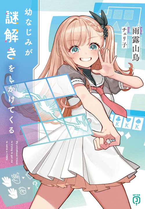 幼なじみが謎解きをしかけてくる