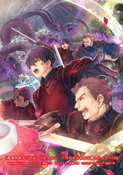 魔導具師ダリヤはうつむかない　～今日から自由な職人ライフ～15