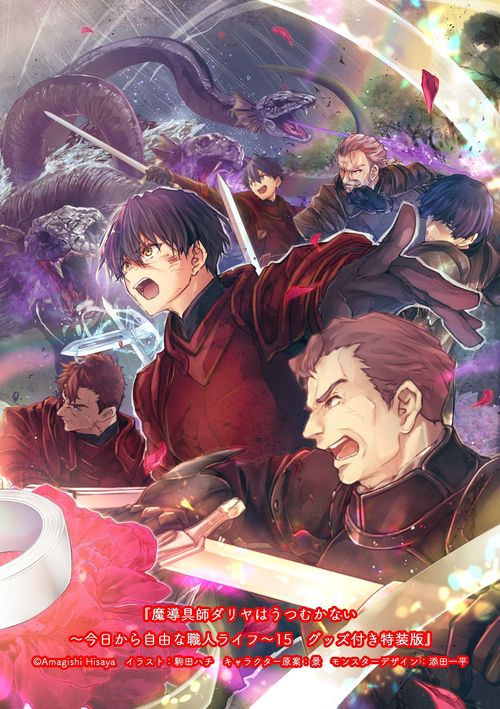 魔導具師ダリヤはうつむかない　～今日から自由な職人ライフ～15　グッズ付き特装版