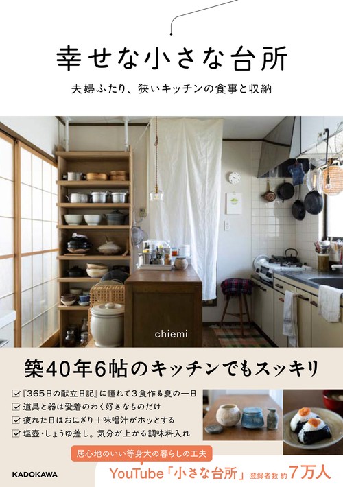 幸せな小さな台所 夫婦ふたり、狭いキッチンの食事と収納