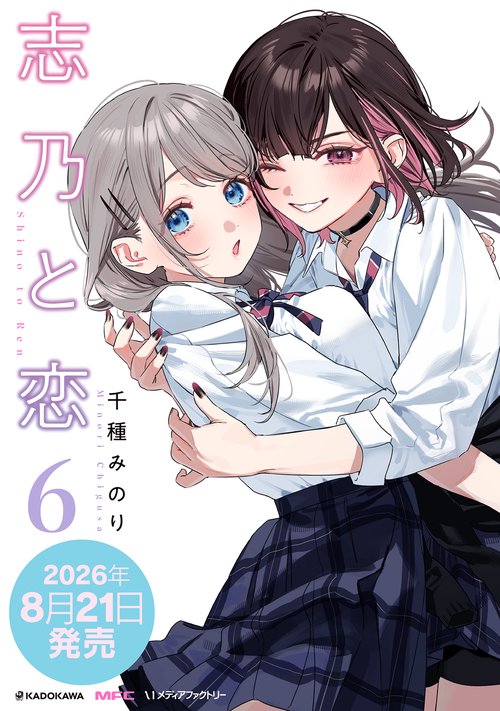 志乃と恋 ６