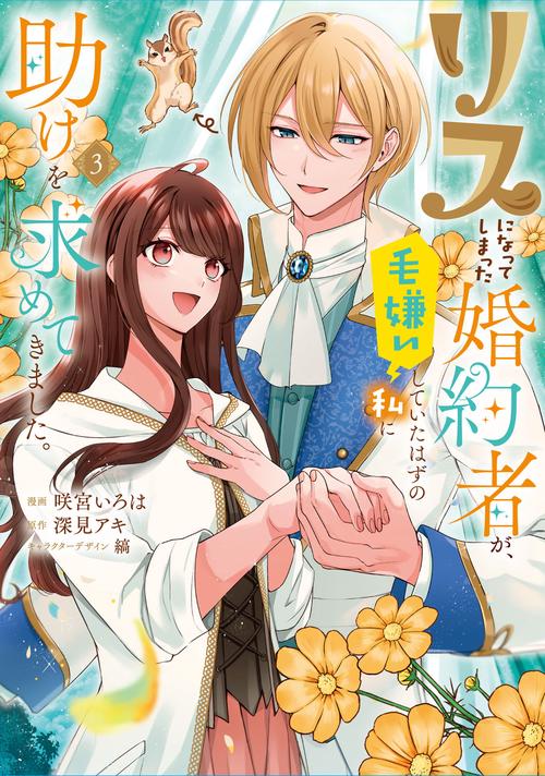 リスになってしまった婚約者が、毛嫌いしていたはずの私に助けを求めてきました。 3