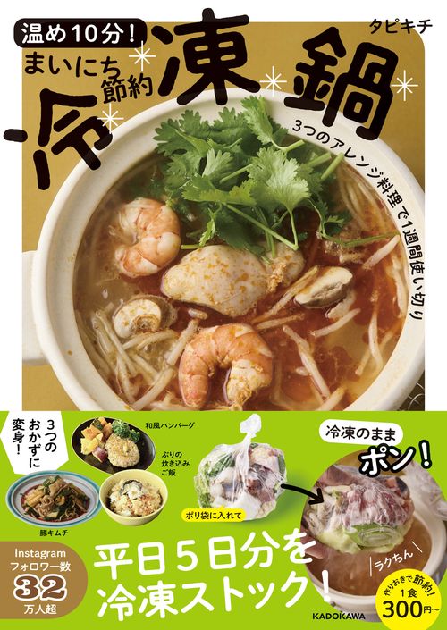 温め１０分！まいにち節約冷凍鍋 3つのアレンジ料理で１週間使い切り
