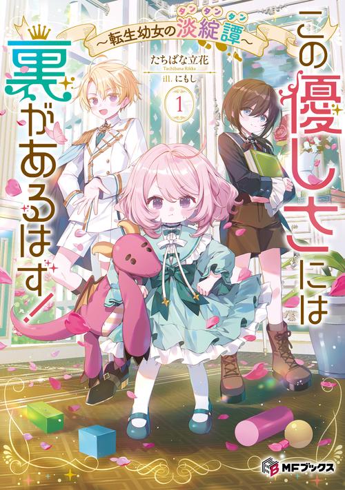 この優しさには裏があるはず！　～転生幼女の淡綻譚～１