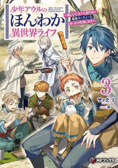 少年アウルのほんわか異世界ライフ　～新しいご主人と巡り合い最強パーティーとゆったり生活します～３