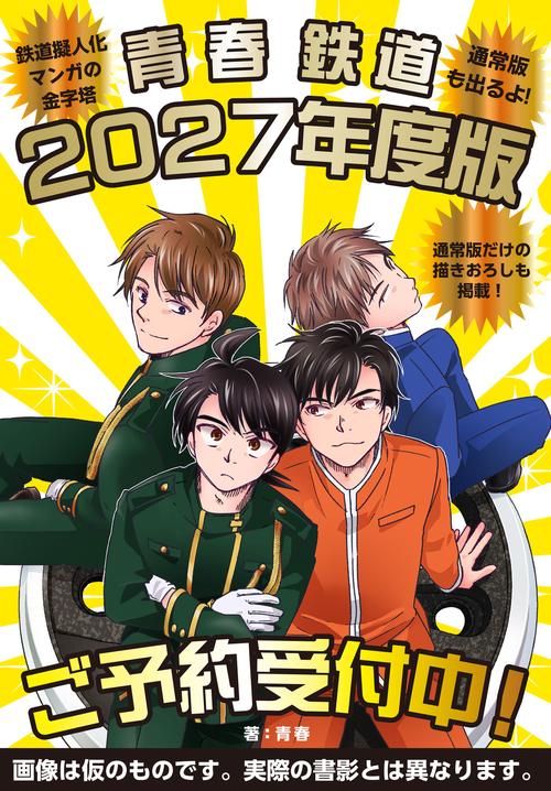 青春鉄道　2027年度版