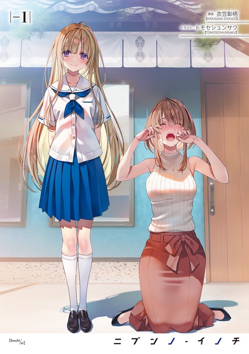ニブンノ・イノチ　-1