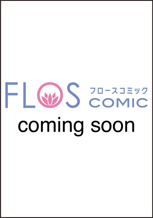 この結婚はどうせうまくいかない　６