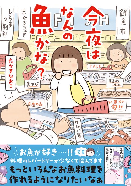 今夜はなんの魚かな？