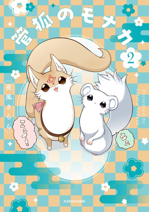 管狐のモナカ２
