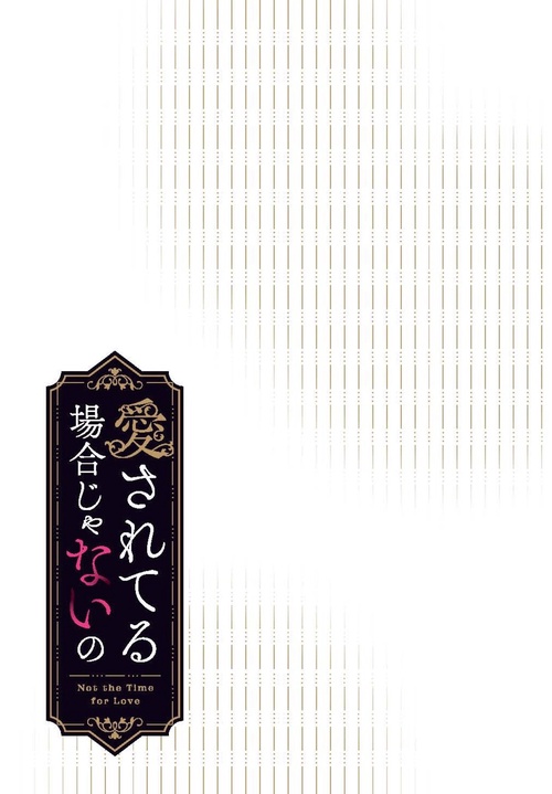 愛されてる場合じゃないの　４