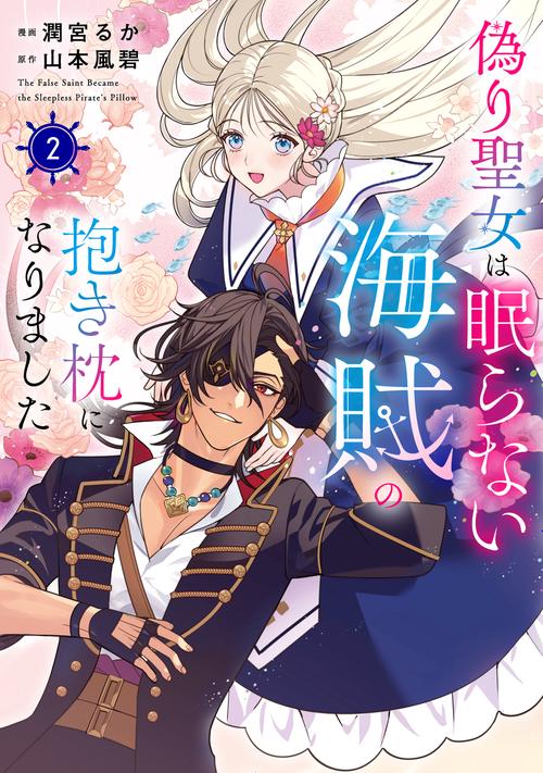 偽り聖女は眠らない海賊の抱き枕になりました　２