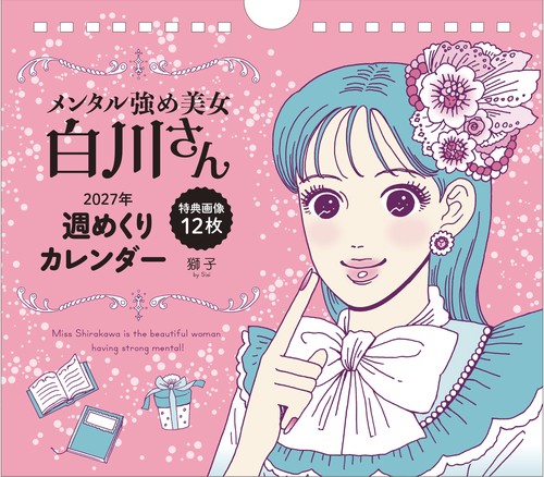 メンタル強め美女白川さん　2027年 週めくりカレンダー （特典画像12枚）