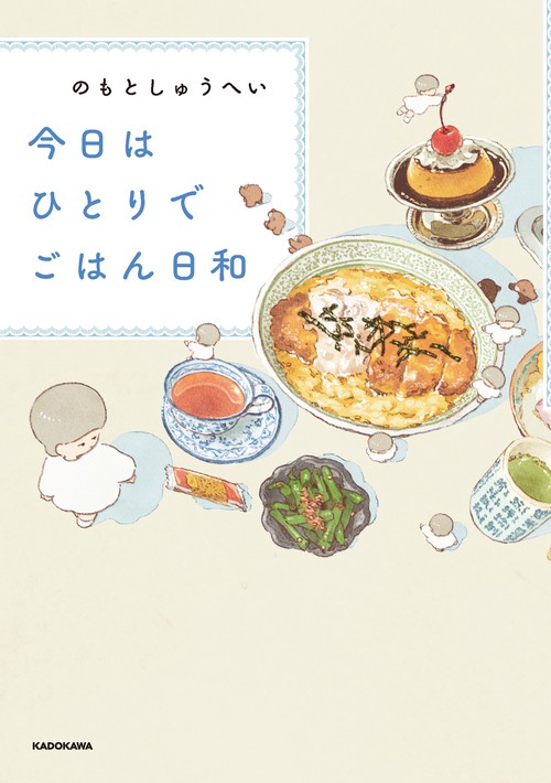 今日はひとりでごはん日和