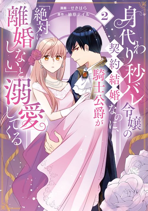 身代わり秒バレ令嬢の契約結婚なのに、騎士公爵が「絶対に離婚しない」と溺愛してくる (2)