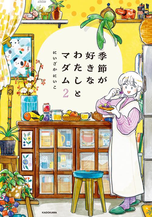 季節が好きなわたしとマダム2
