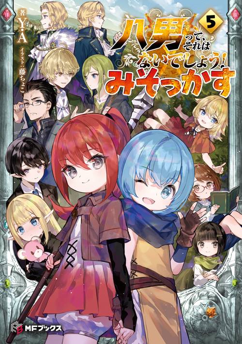 八男って、それはないでしょう！　みそっかす５