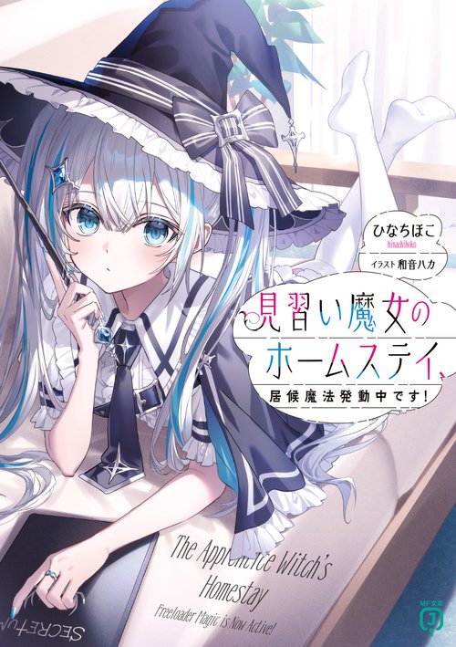 見習い魔女のホームステイ、居候魔法発動中です！