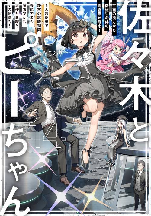 佐々木とピーちゃん　14　宇宙の彼方から機械生命体の調査隊が飛来！　～人類総出で終末の試験期間、異能力者も魔法少女も天使と悪魔とその使徒も～
