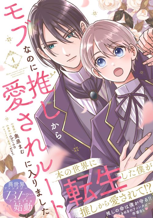 モブなのに推しから愛されルートに入りました　1