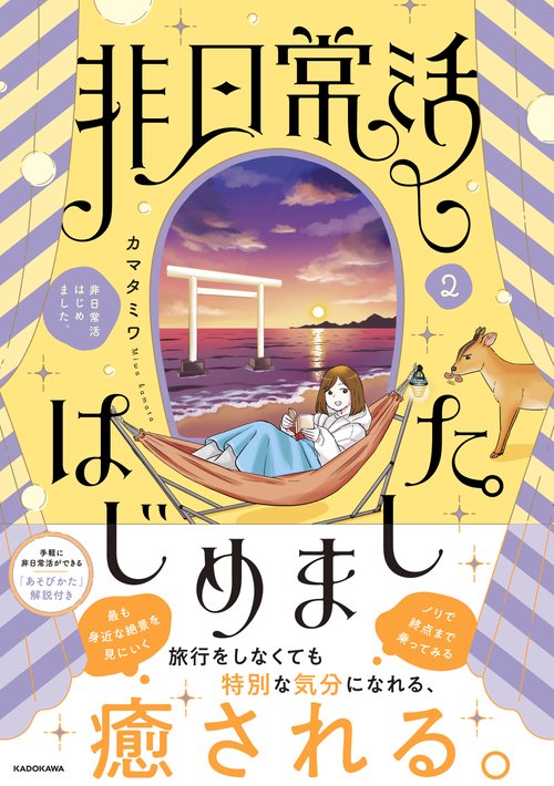非日常活はじめました。２