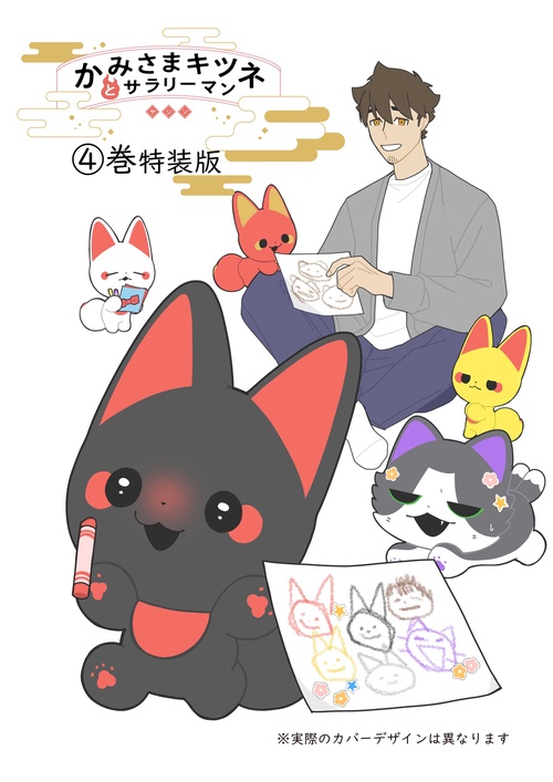 かみさまキツネとサラリーマン　４　絵本付き特装版