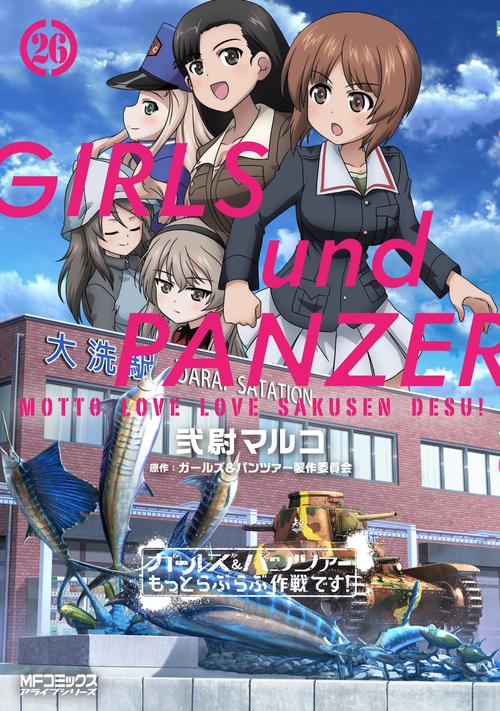 ガールズ＆パンツァー　もっとらぶらぶ作戦です！　26