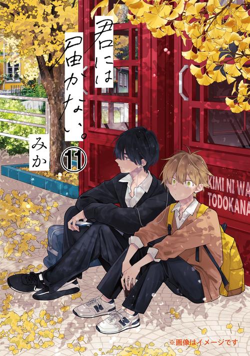 君には届かない。　11