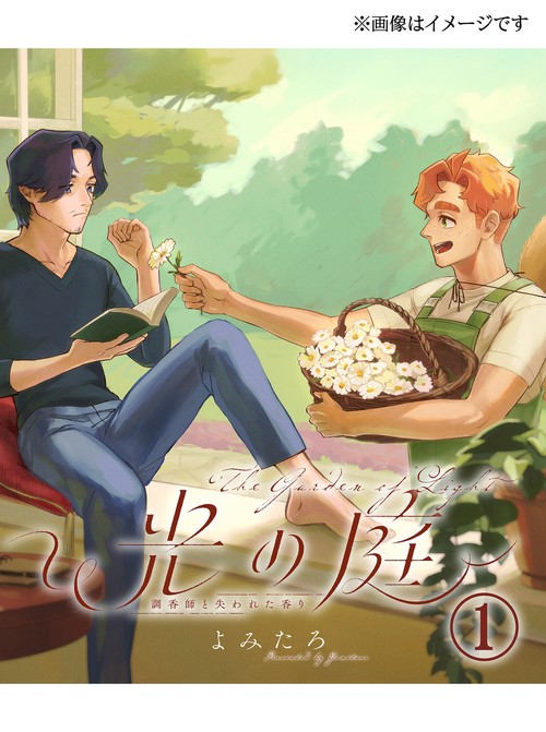 光の庭～調香師と失われた香り～　1