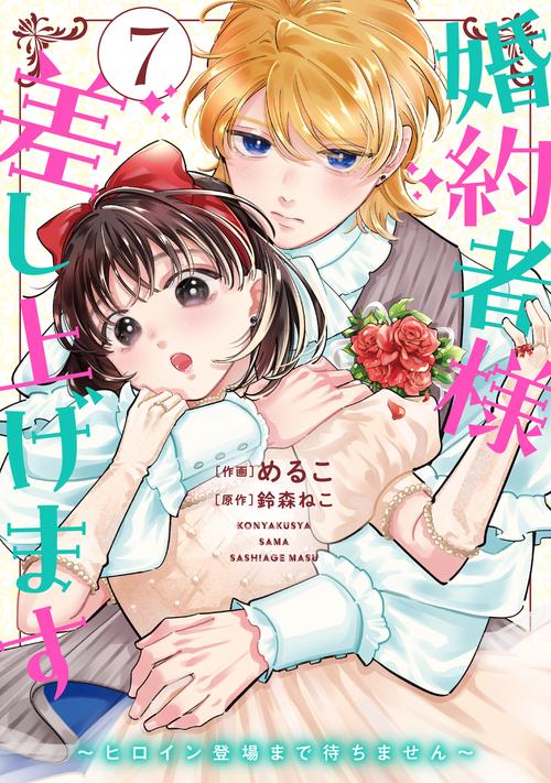 婚約者様差し上げます（7） ～ヒロイン登場まで待ちません～