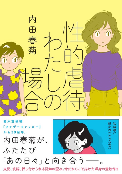 性的虐待　わたしの場合