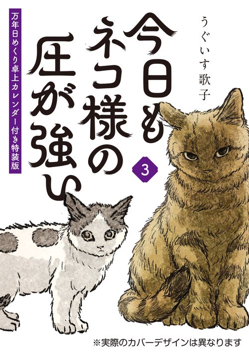 今日もネコ様の圧が強い３　万年日めくり卓上カレンダー付き特装版