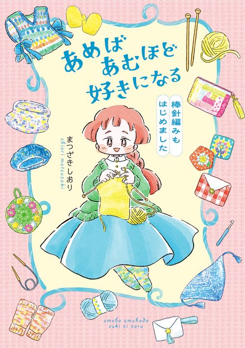 あめばあむほど好きになる 棒針編みもはじめました