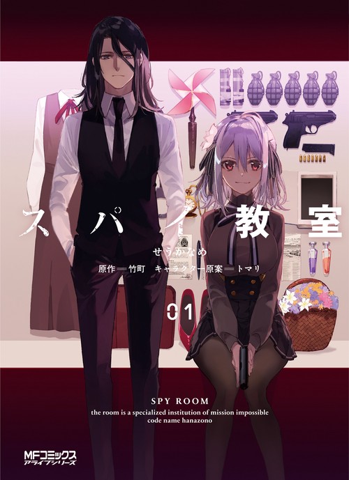 スパイ教室01