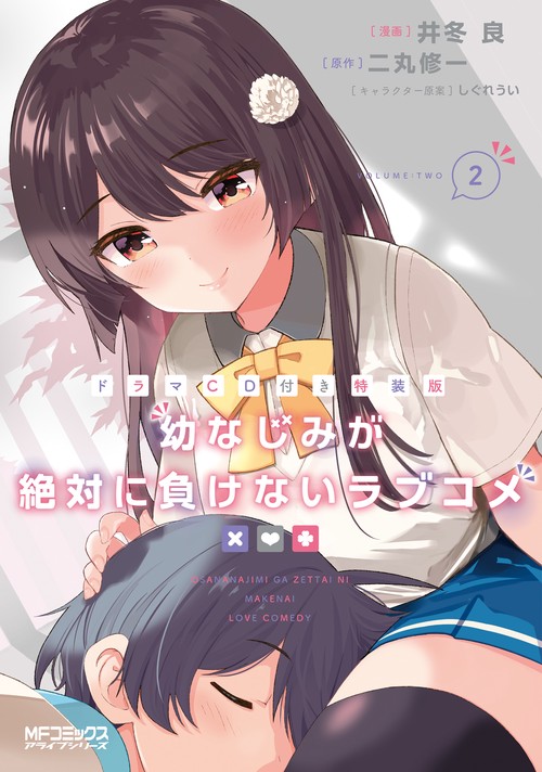 【ドラマCD付き特装版】幼なじみが絶対に負けないラブコメ２