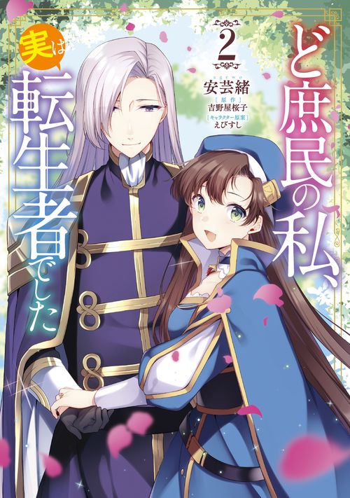 ど庶民の私、実は転生者でした　２