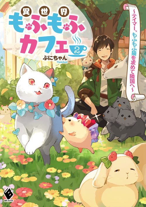 異世界もふもふカフェ　2 テイマー、もふもふ猫を求めて隣国へ