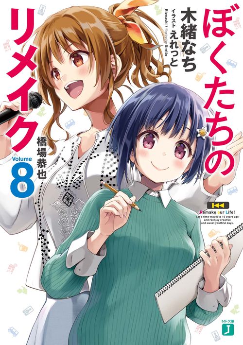 ぼくたちのリメイク８ 橋場恭也