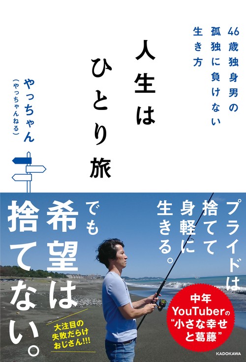 46歳独身男の孤独に負けない生き方 人生はひとり旅