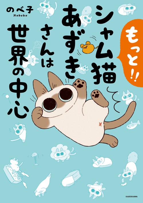 もっと!! シャム猫あずきさんは世界の中心