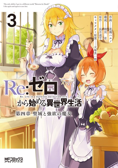 Re:ゼロから始める異世界生活 第四章 聖域と強欲の魔女 ３