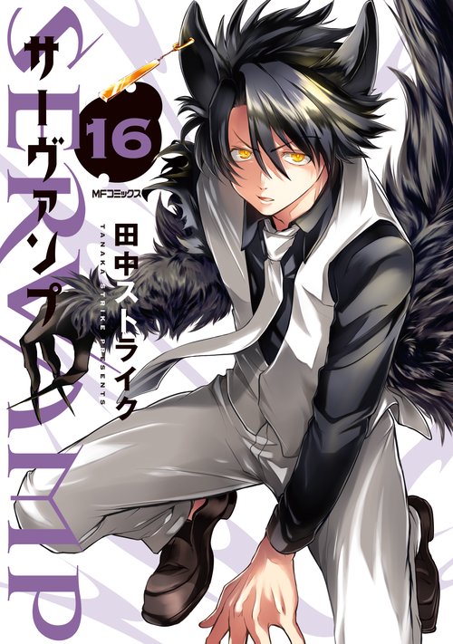 SERVAMP-サーヴァンプ-　１６