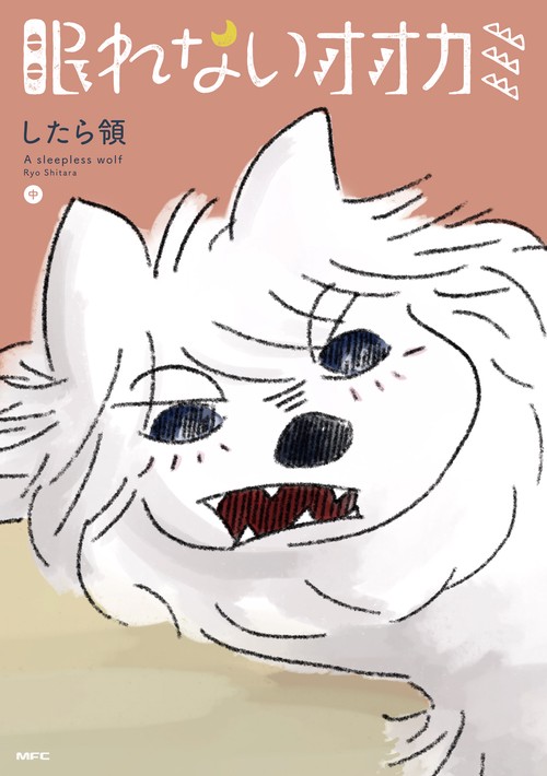 眠れないオオカミ 中