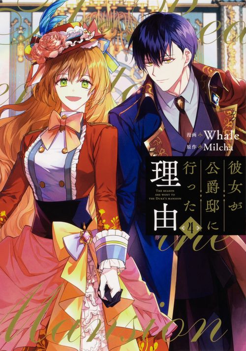 彼女が公爵邸に行った理由　４