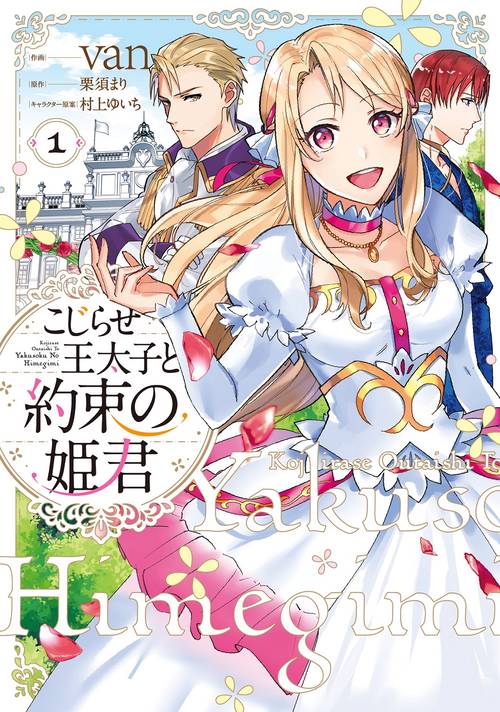 こじらせ王太子と約束の姫君 1